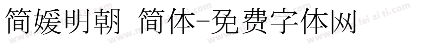 简媛明朝 简体字体转换